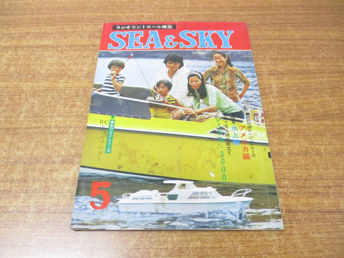 ●01)【同梱不可】SEA&SKY 5月号/ラジオコントロール模型/通巻第9号/パトリオ企画/昭和49年発行/雑誌/バックナンバー/Aの画像1