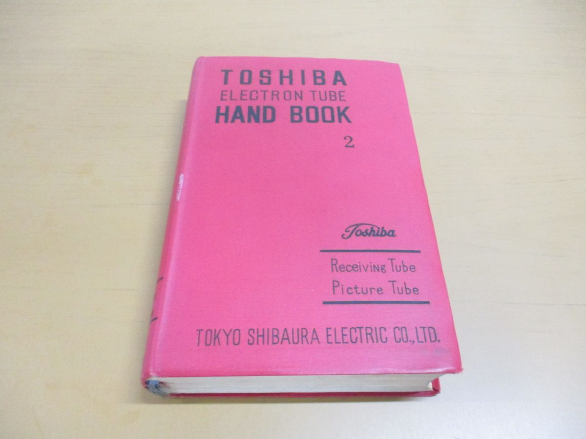 ▲01)【同梱不可】東芝電子管ハンドブック 受信管・ＴＶ用ブラウン管編 2/TOSHIBA ELECTRON TUBE HAND BOOK2/誠文堂新光社/昭和39年/Aの画像1