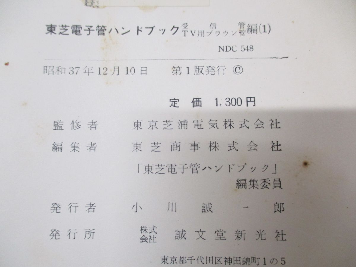 ▲01)【同梱不可】東芝電子管ハンドブック 受信管・TV用ブラウン管編 1/東京芝浦電気/誠文堂新光社/昭和37年発行/Aの画像6