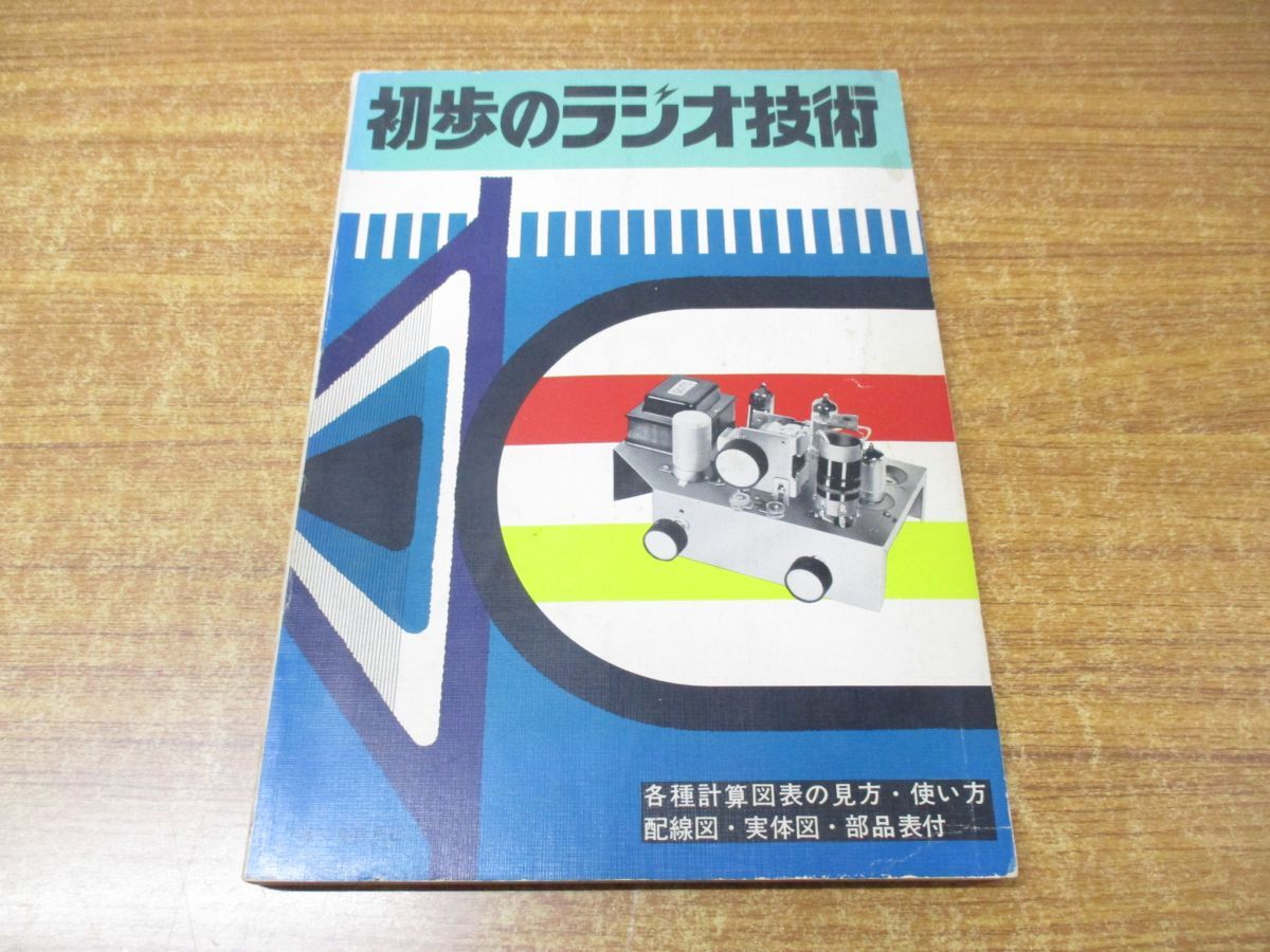 ●01)【同梱不可】初歩のラジオ技術/初歩のラジオ編集部/誠文堂新光社/昭和49年発行/第13版/雑誌/バックナンバー/Aの画像1