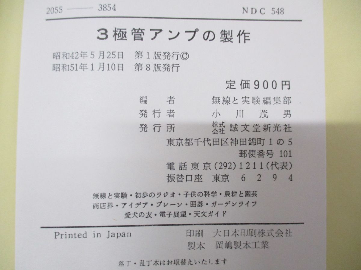 ●01)【同梱不可】3極管アンプの製作 2A3から6R-A8まで/無線と実験編集部/誠文堂新光社/昭和51年発行/第8版/雑誌/バックナンバー/Aの画像4