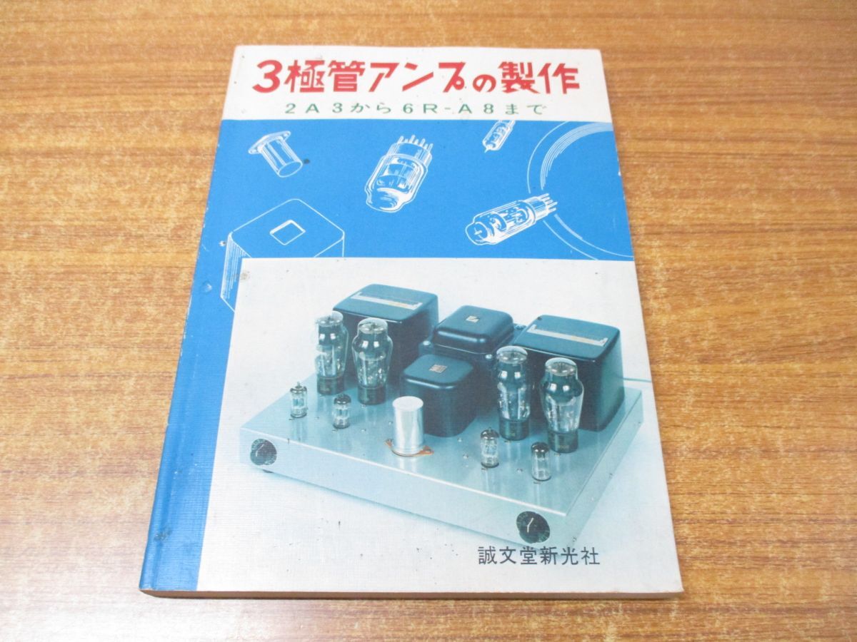 ●01)【同梱不可】3極管アンプの製作 2A3から6R-A8まで/無線と実験編集部/誠文堂新光社/昭和51年発行/第8版/雑誌/バックナンバー/Aの画像1