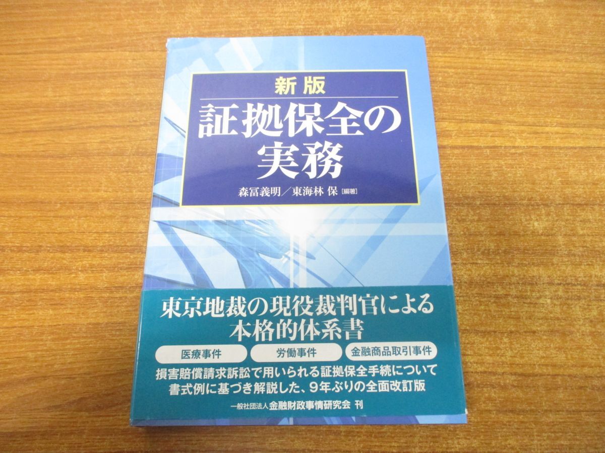 ●01)【同梱不可】新版 証拠保全の実務/森冨義明/東海林保/金融財政事情研究会/きんざい/平成27年発行/A_画像1