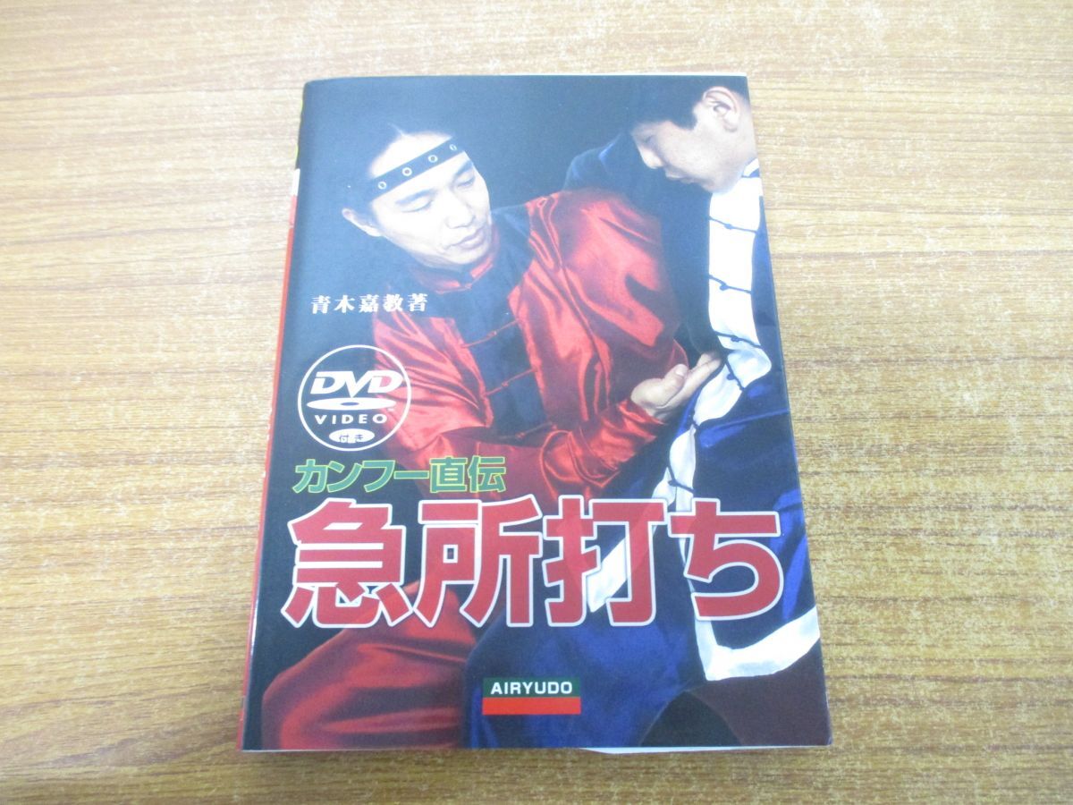 ●01)【同梱不可】カンフー直伝急所打ち/青木嘉教/愛隆堂/平成23年発行/DVD付き/A_画像1