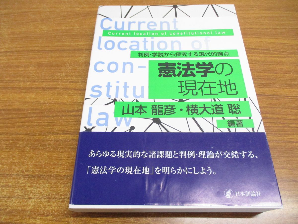 ▲01)【同梱不可】憲法学の現在地/判例・学説から探究する現代的論点/山本龍彦/横大道聡/日本評論社/2020年/A_画像1