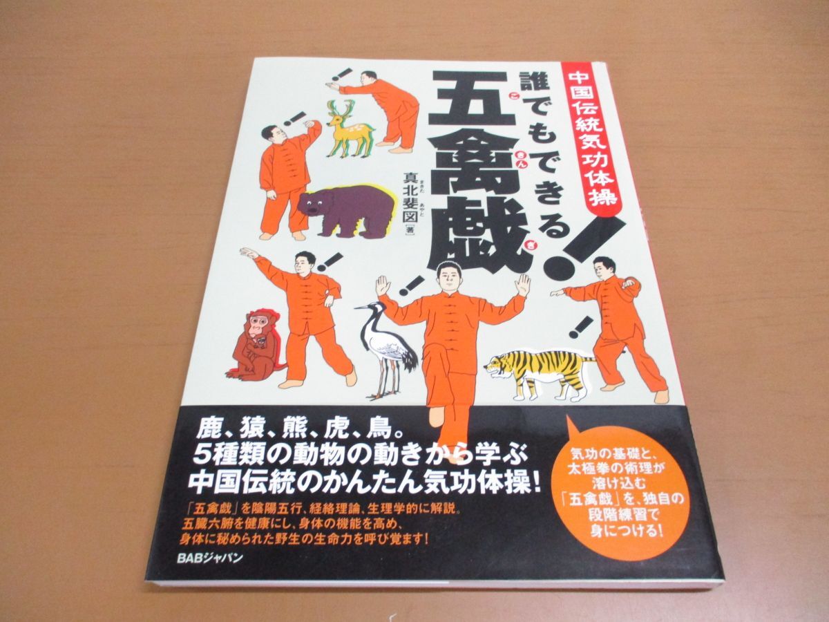 ●01)【同梱不可】中国伝統気功体操 誰でもできる! 五禽戯(ごきんぎ)/真北斐図/BABジャパン/2013年/A_画像1