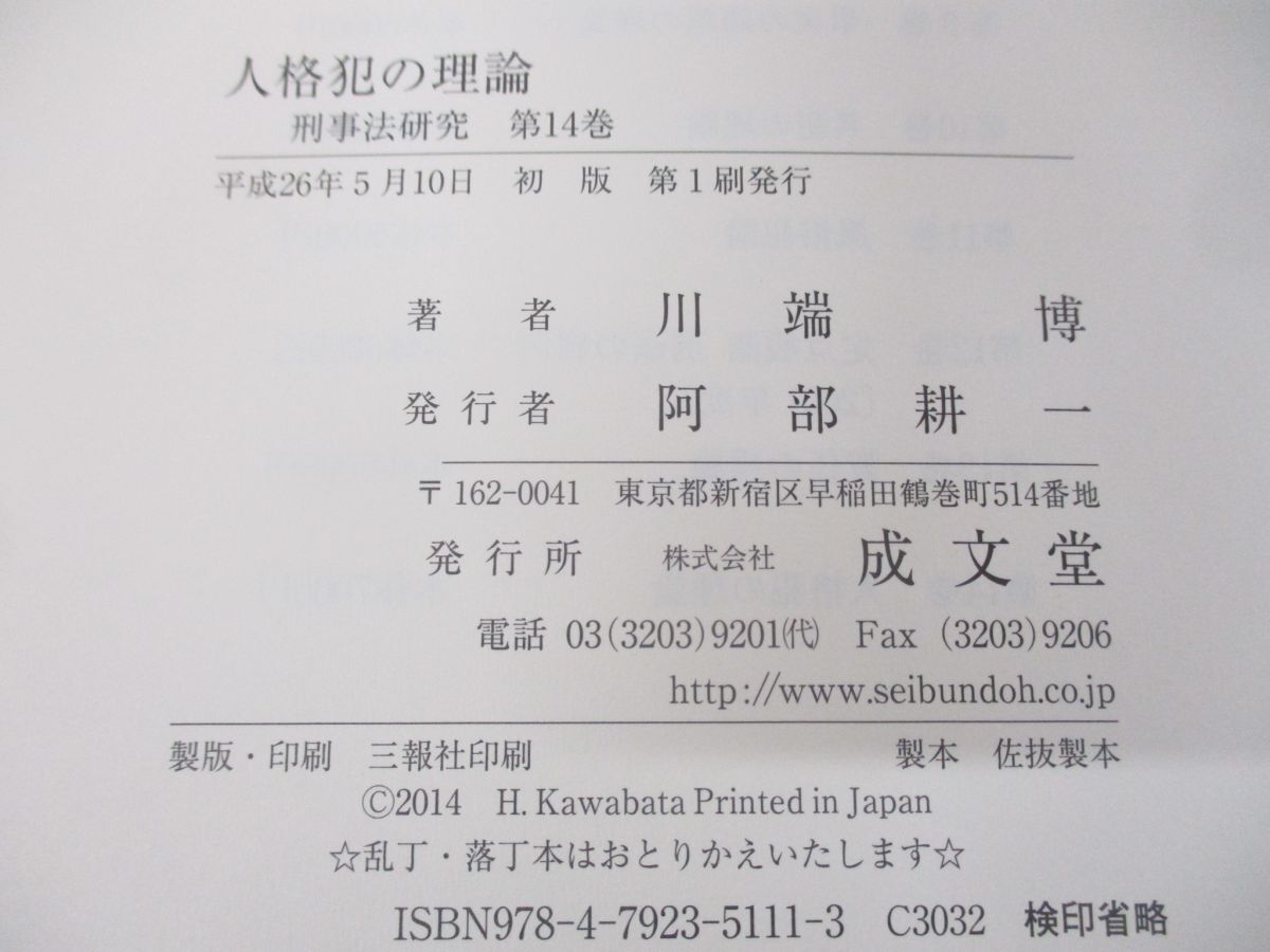 ●01)【同梱不可】人格犯の理論/刑事法研究 第14巻/川端博/成文堂/平成26年発行/A_画像5