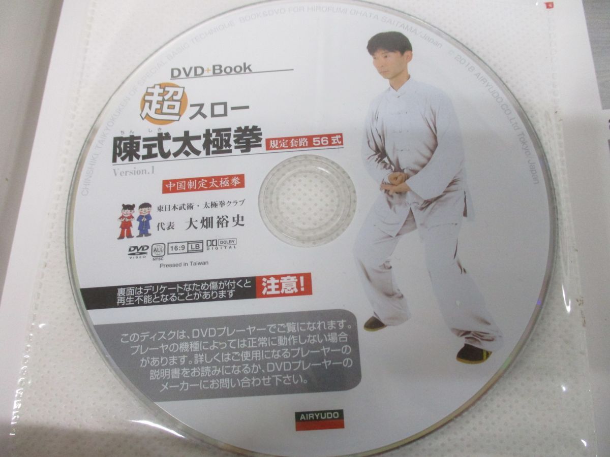 ●01)【同梱不可】超スロー陳式太極拳56式/DVD2枚組/大畑裕史/愛隆堂/平成30年発行/Aの画像5