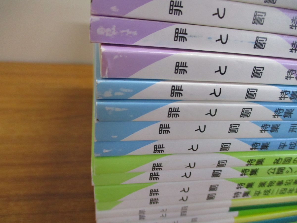 ▲01)【同梱不可】罪と罰 まとめ売り 平成22年〜令和4年 約45冊大量セット/日本刑事政策研究会/雑誌/バックナンバー/法律/司法/A_画像7