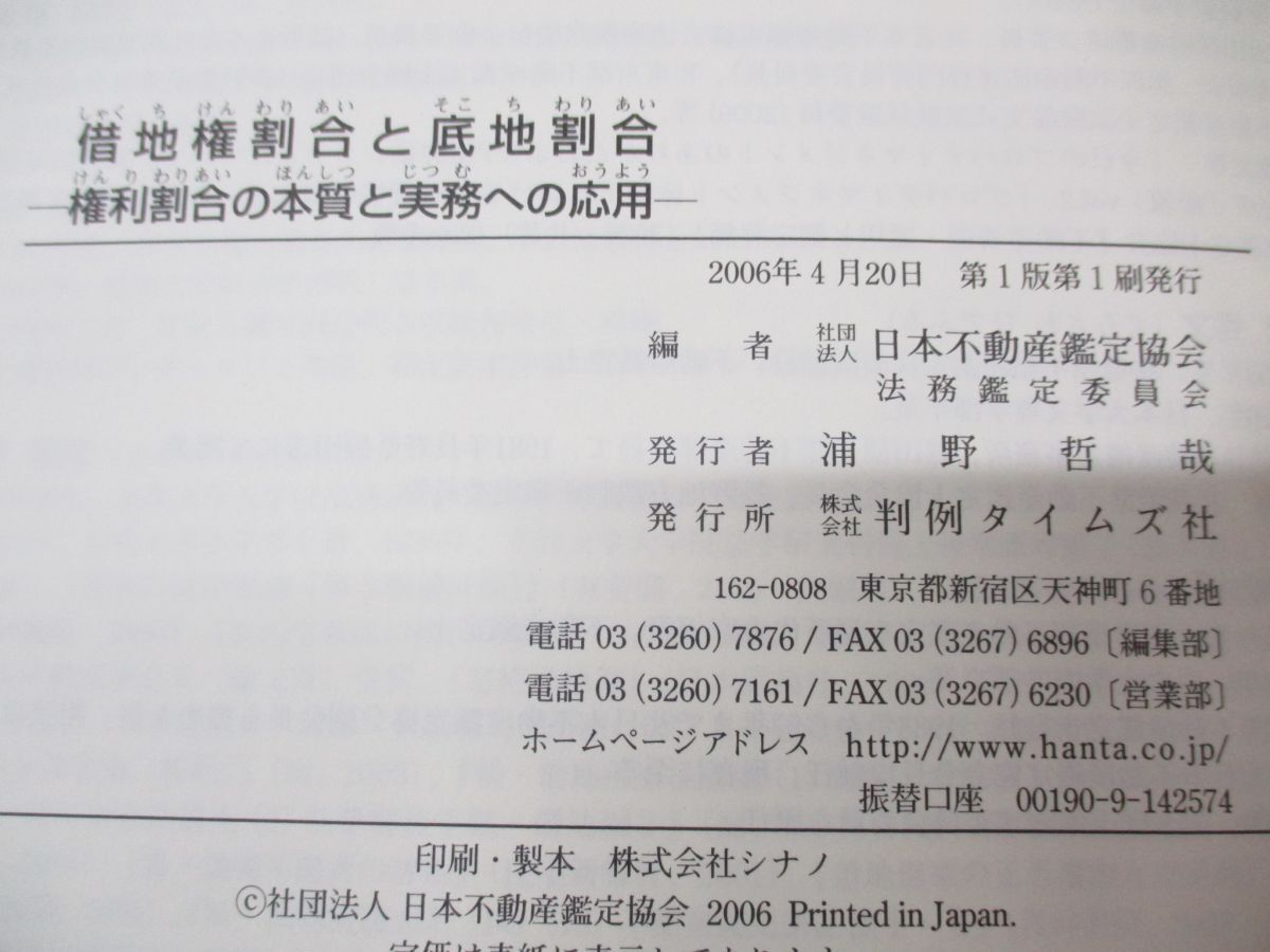 ●01)【同梱不可】借地権割合と底地割合/権利割合の本質と実務への応用/日本不動産鑑定協会 法務鑑定委員会/判例タイムズ社/2006年発行/A_画像4