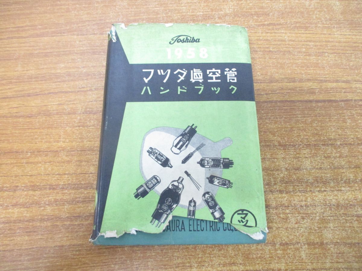 *01)[ включение в покупку не возможно ]1958 год Mazda вакуумная трубка рука книжка no. 1 шт / Tokyo Shibaura электрический /. документ . новый свет фирма / Showa 32 год выпуск /A