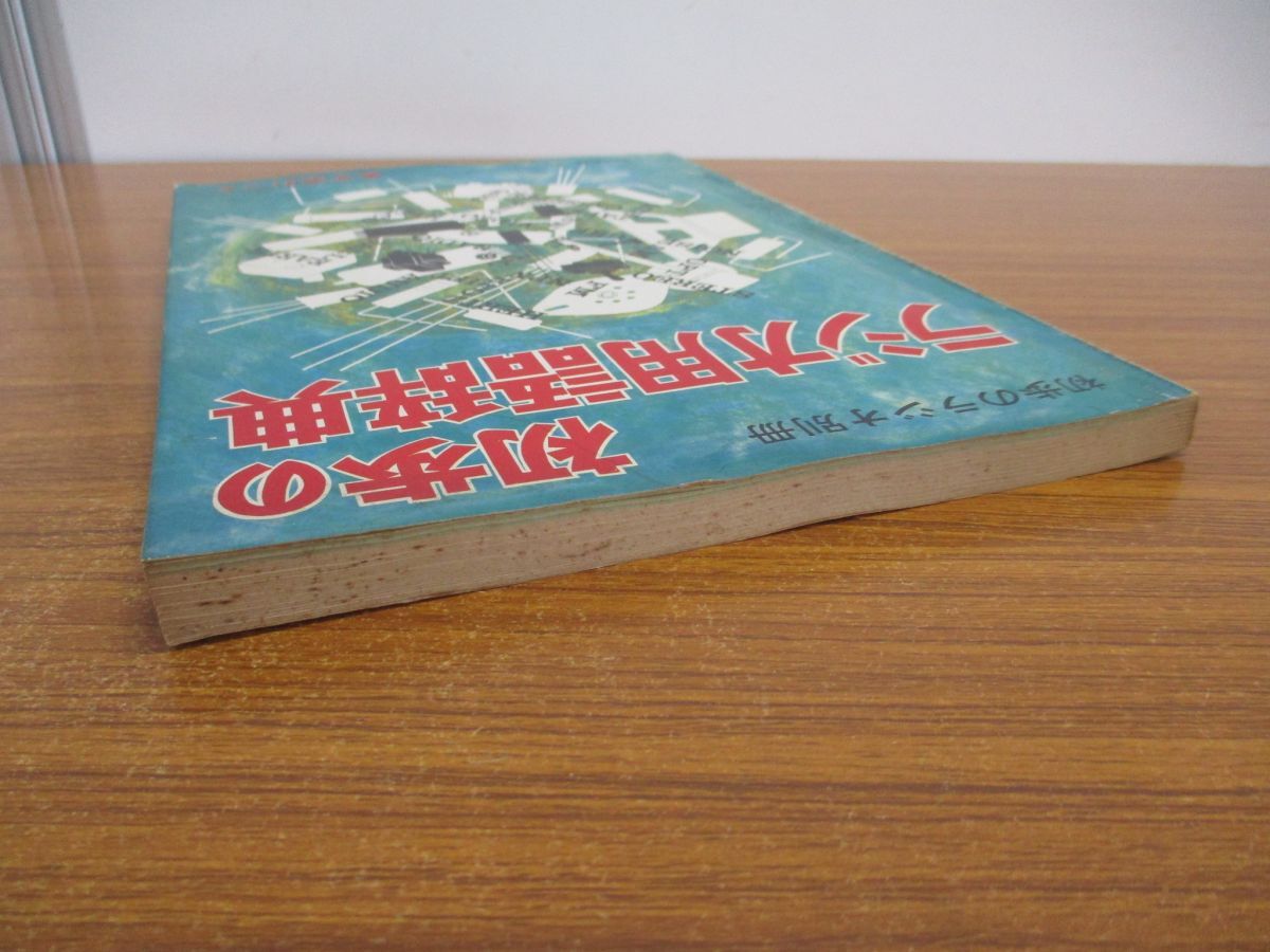 ●01)【同梱不可】初歩のラジオ用語辞典/英文索引つき/初歩のラジオ別冊/誠文堂新光社/昭和45年発行/雑誌/バックナンバー/A_画像2