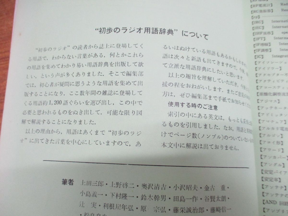 ●01)【同梱不可】初歩のラジオ用語辞典/英文索引つき/初歩のラジオ別冊/誠文堂新光社/昭和45年発行/雑誌/バックナンバー/A_画像3