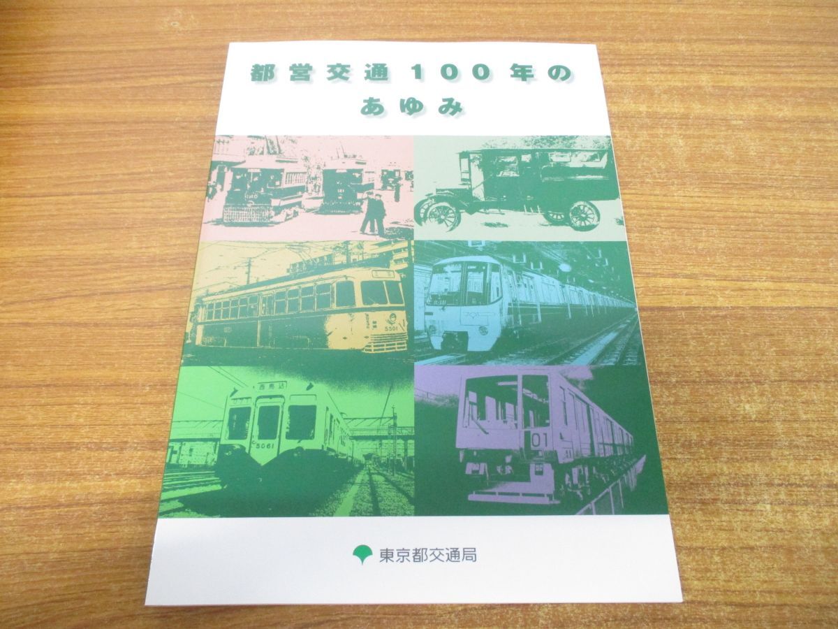 ●01)【同梱不可】都営交通100年のあゆみ/東京都交通局/ネコ・パブリッシング/平成23年発行/Aの画像1