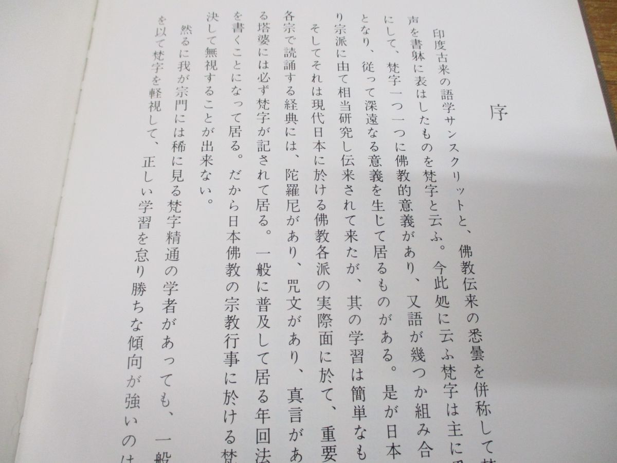 ●01)【同梱不可】改訂増補 梵字独習書/大辻徳成/鴻盟社/昭和57年発行/第6版/Aの画像3