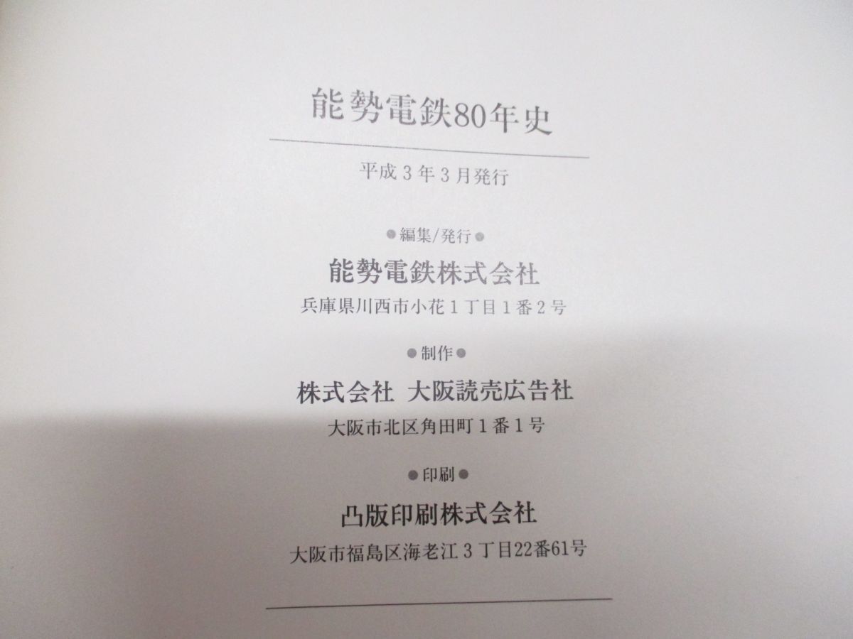 ▲01)【同梱不可】能勢電鉄80年史/大阪読売広告社/能勢電鉄株式会社/平成3年発行/Aの画像5