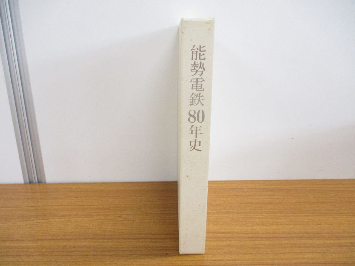 ▲01)【同梱不可】能勢電鉄80年史/大阪読売広告社/能勢電鉄株式会社/平成3年発行/Aの画像1