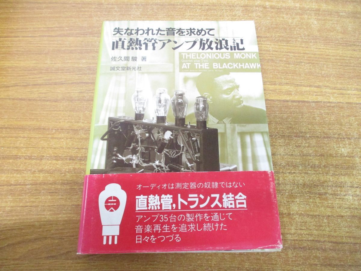 ●01)【同梱不可】直熱管アンプ放浪記/失なわれた音を求めて/佐久間駿/誠文堂新光社/1989年発行/Aの画像1