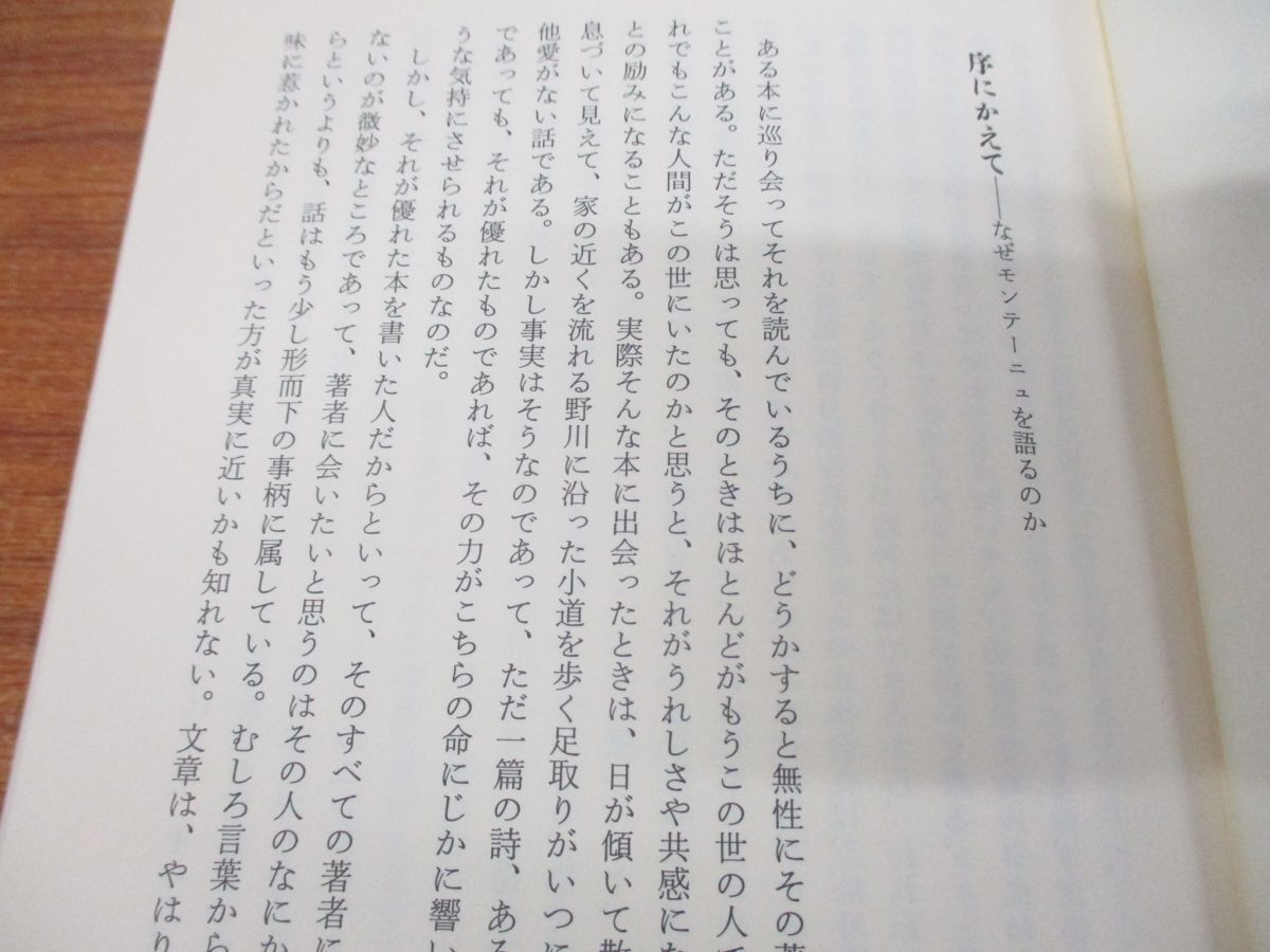 ●01)【同梱不可】モンテーニュ私記/よく生き、よく死ぬために/保苅瑞穂/筑摩書房/2003年発行/A_画像3