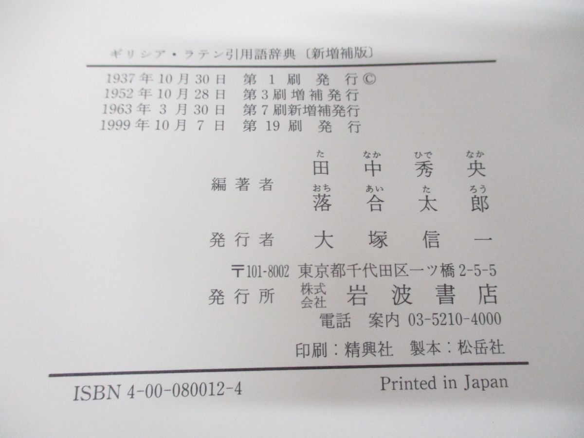 ▲01)【同梱不可】ギリシア・ラテン引用語辞典/田中秀央/落合太郎/岩波書店/1999年発行/新増補版/A_画像7