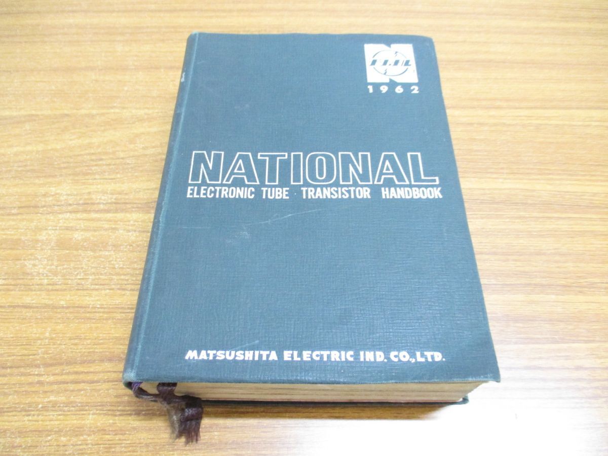 ▲01)【同梱不可】ナショナル真空管 トランジスタ・ハンドブック/1962年/松下電器産業株式会社/誠文堂新光社/昭和37年発行/Aの画像1