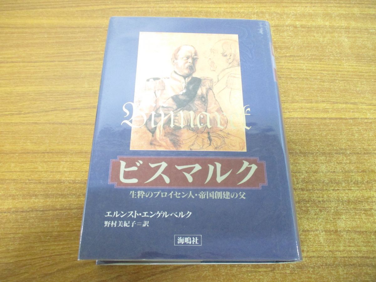 ▲01)【同梱不可】ビスマルク/生粋のプロイセン人・帝国創建の父/エルンスト・エンゲルベルク/野村美紀子/海鳴社/1996年発行/A_画像1