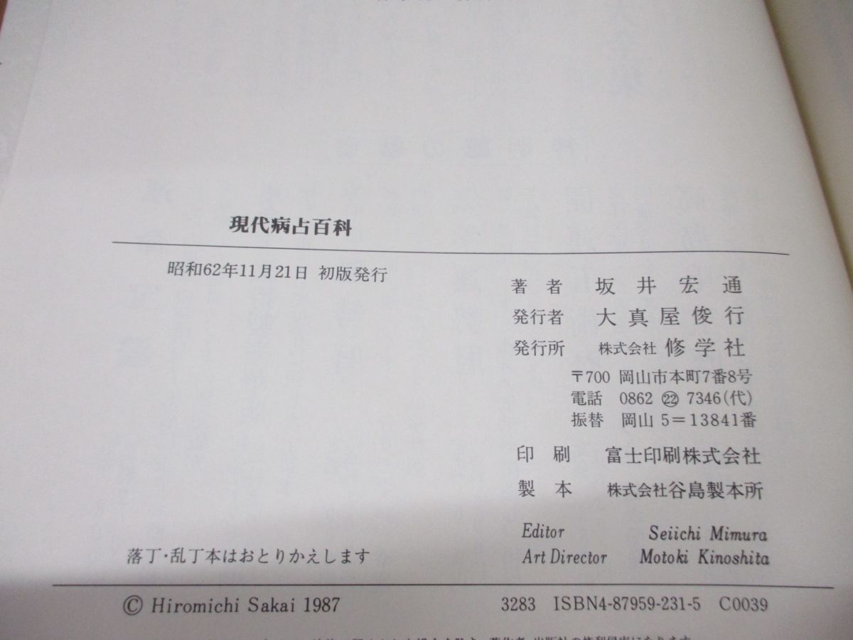 ●01)【同梱不可】現代病占百科/健康と病気を考える/坂井宏通/修学社/昭和62年発行/A_画像4