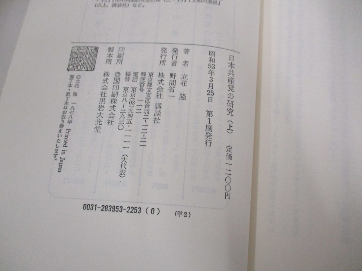 ▲01)【同梱不可】日本共産党の研究 上下巻2冊セット/立花隆/講談社/A_画像4