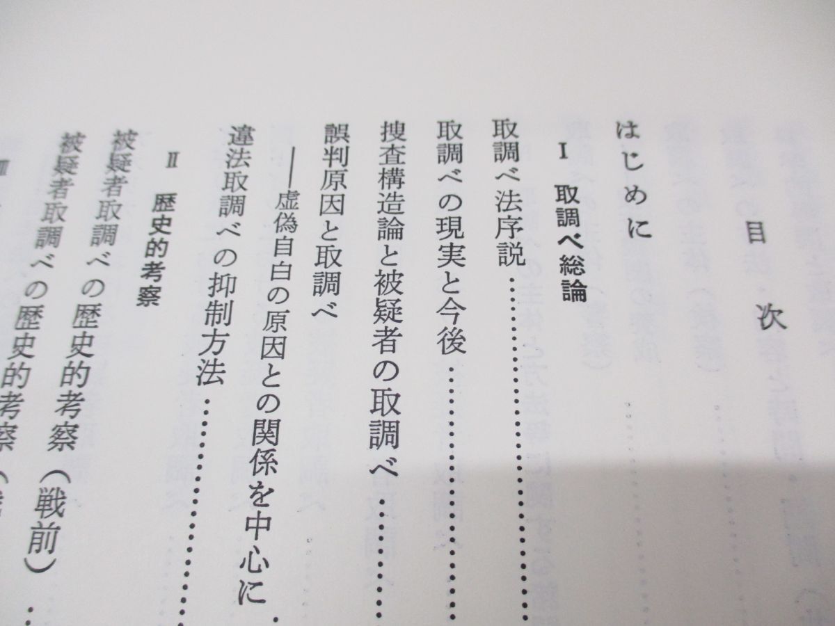 ▲01)【同梱不可】総合研究 被疑者取調べ/井戸田侃/日本評論社/1991年発行/A_画像3