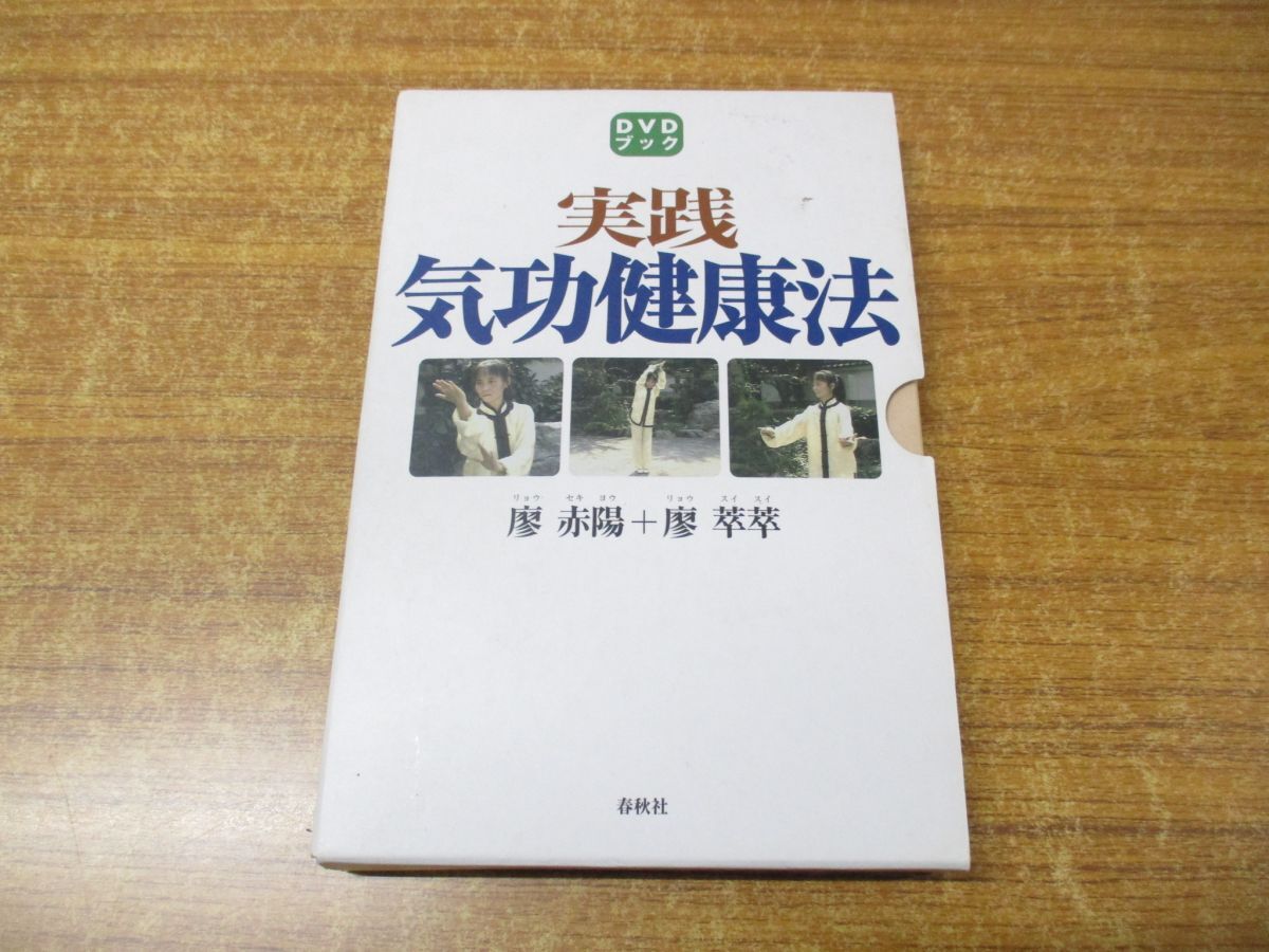 ●01)【同梱不可】実践・気功健康法/DVDブック/2点入り/廖赤陽/廖萃萃/春秋社/2012年発行/Aの画像1