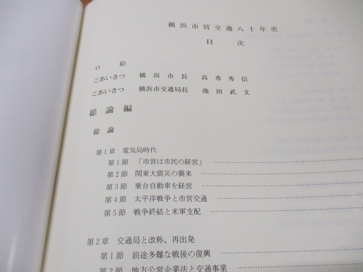 ▲01)【同梱不可】横浜市営交通八十年史/80年史/横浜市交通局/平13年発行/A_画像4