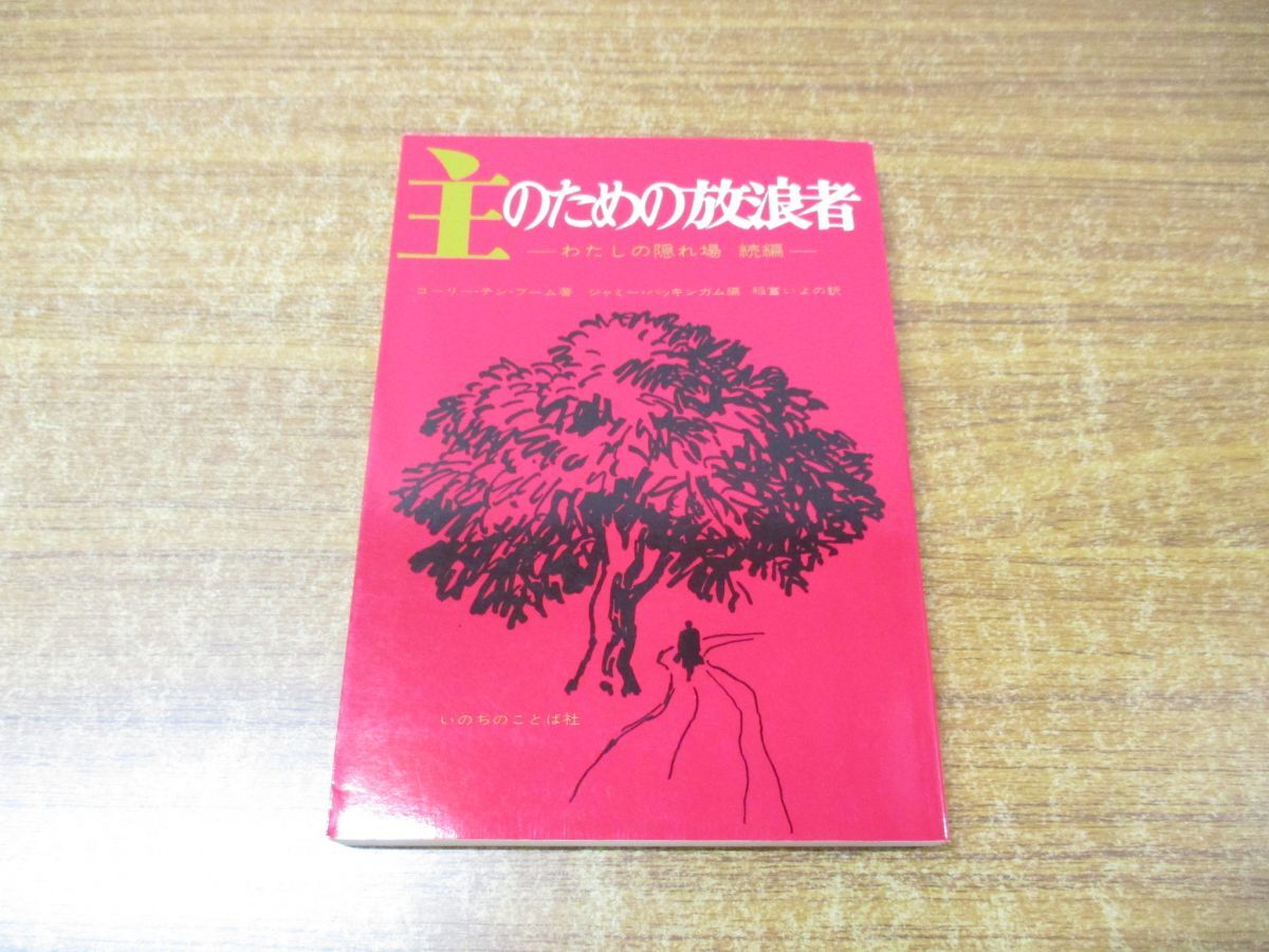 ●01)【同梱不可】主のための放浪者/わたしの隠れ場 続編/コーリー・テン・ブーム/いのちのことば社/2001年発行/Aの画像1