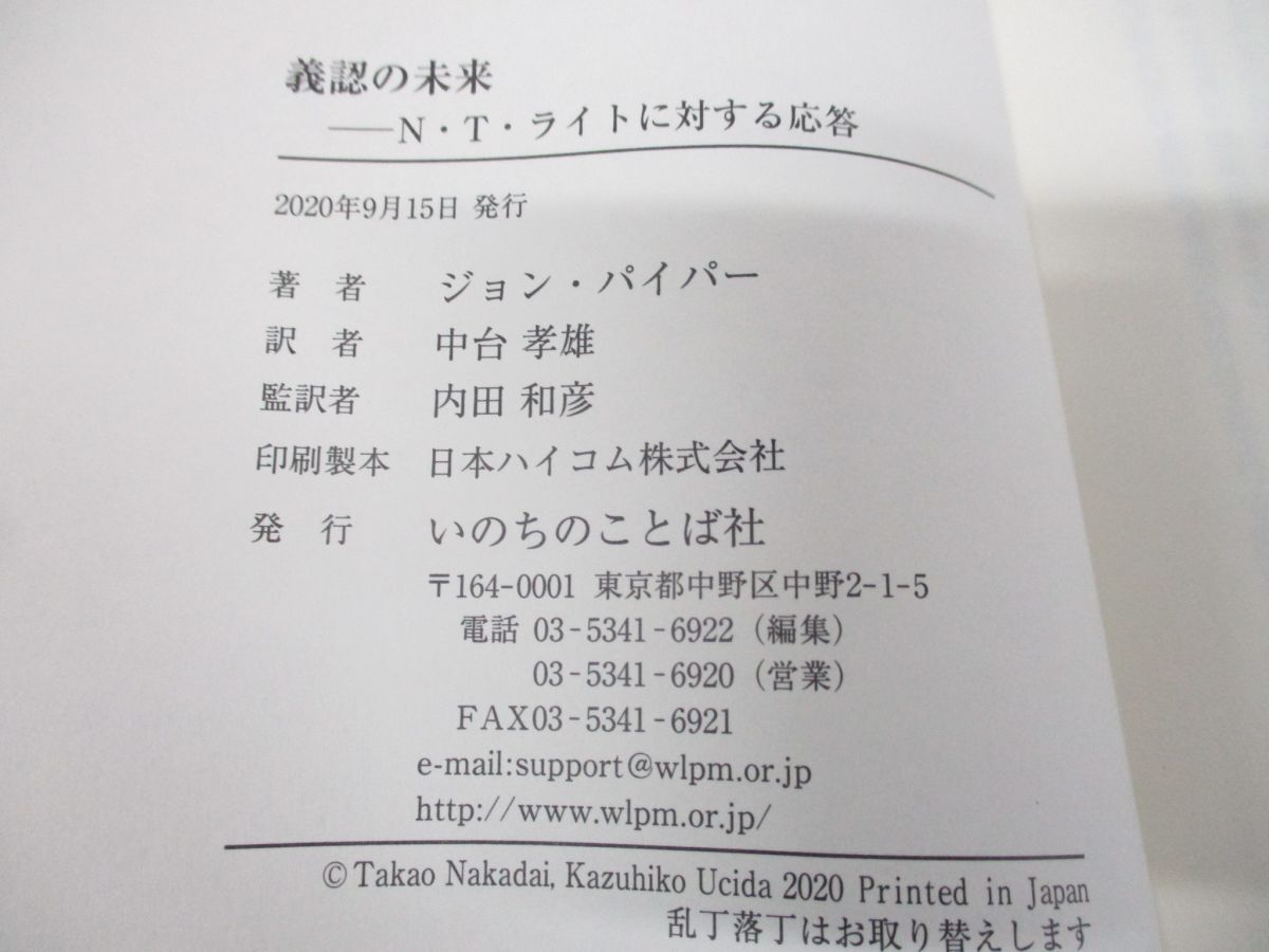 ●01)【同梱不可】義認の未来/N・T・ライトに対する応答/ジョン・パイパー/内田和彦/中台孝雄/いのちのことば社/2020年発行/A_画像5