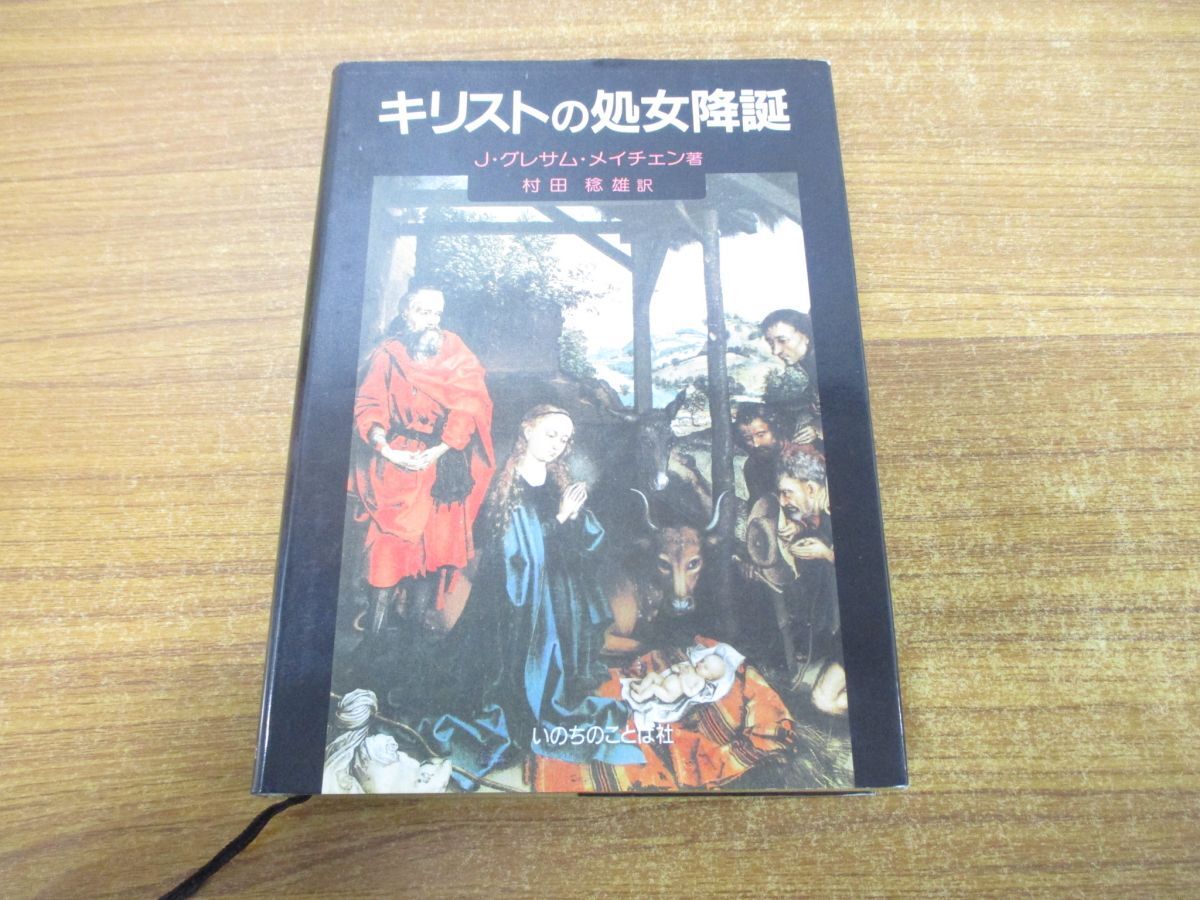 ●01)【同梱不可】キリストの処女降誕/ジョン・グレサム・メイチェン/村田稔雄/いのちのことば社/1996年発行/A_画像1