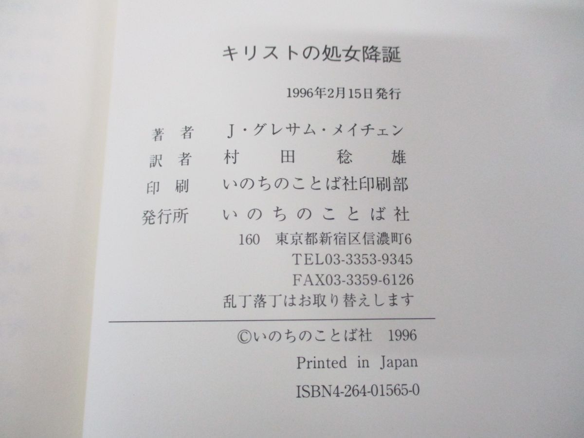 ●01)【同梱不可】キリストの処女降誕/ジョン・グレサム・メイチェン/村田稔雄/いのちのことば社/1996年発行/A_画像7