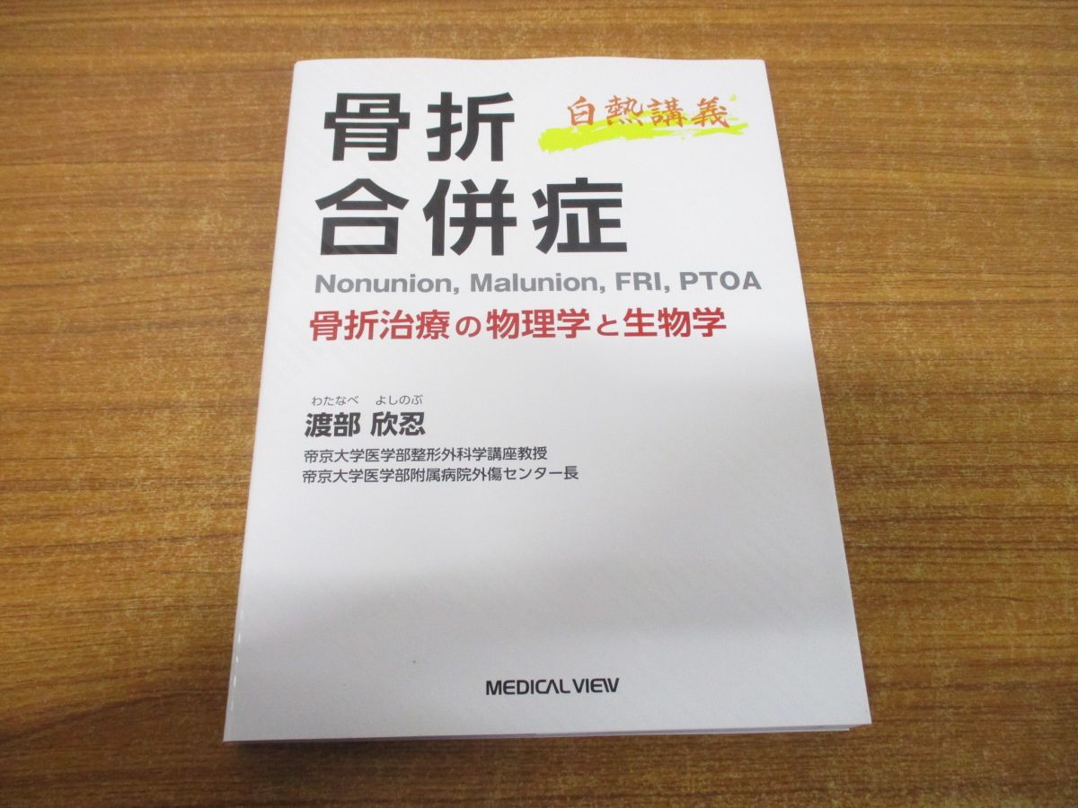 ▲01)【同梱不可】白熱講義 骨折合併症/Nonunion, Malunion, FRI, PTOA/骨折治療の物理学と生物学/渡部欣忍/メジカルビュー社/2023年発行/A_画像1