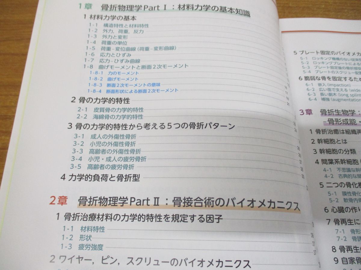 ▲01)【同梱不可】白熱講義 骨折合併症/Nonunion, Malunion, FRI, PTOA/骨折治療の物理学と生物学/渡部欣忍/メジカルビュー社/2023年発行/A_画像4