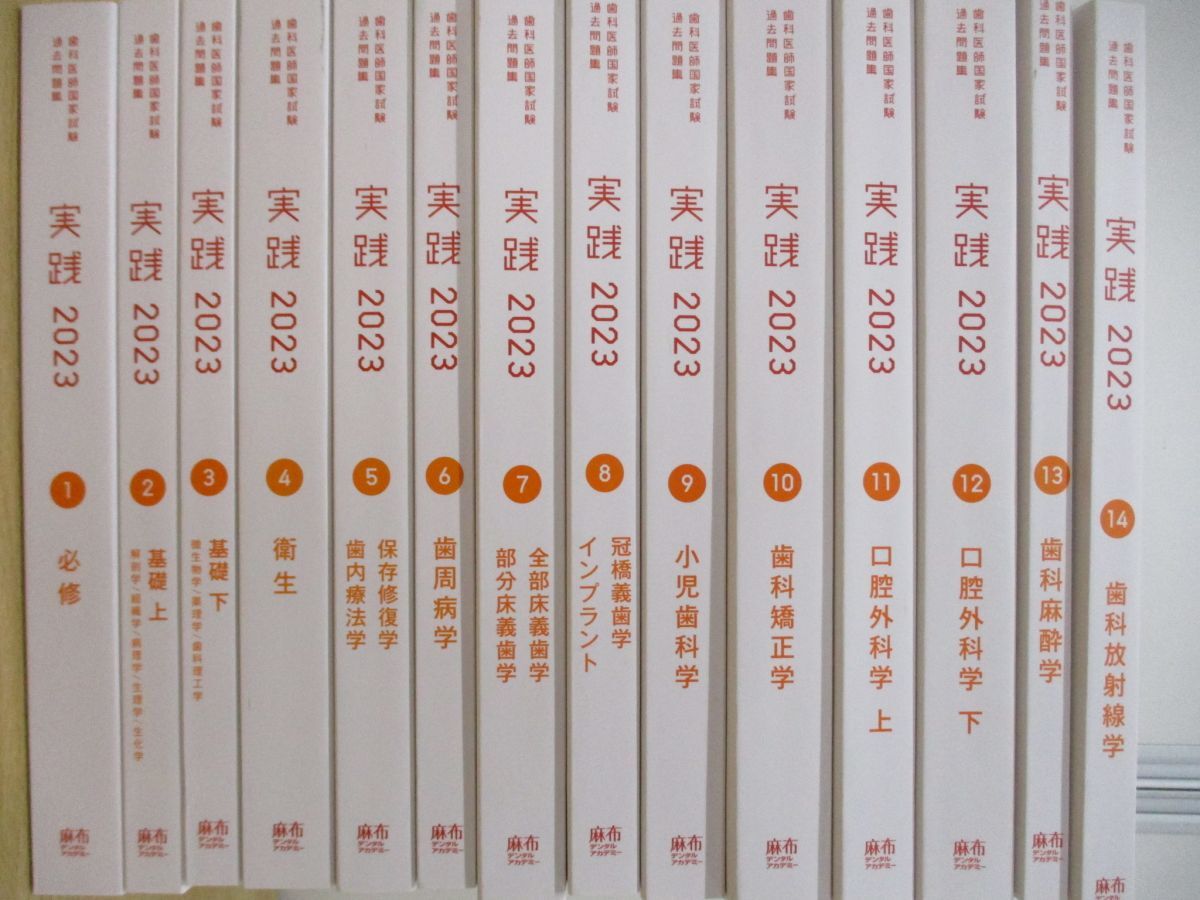 ■01)【同梱不可】実践 2023年 全14冊揃いセット/歯科医師国家試験過去問題集/麻布デンタルアカデミー/令和5年/テキスト/教材/参考書/A_画像2