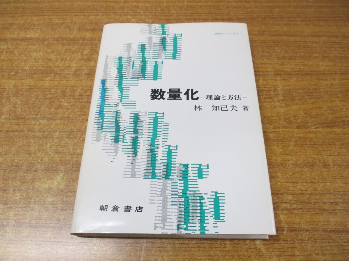 ●01)【同梱不可】数量化/理論と方法/統計ライブラリー/林知己夫/朝倉書店/1993年発行/A_画像1