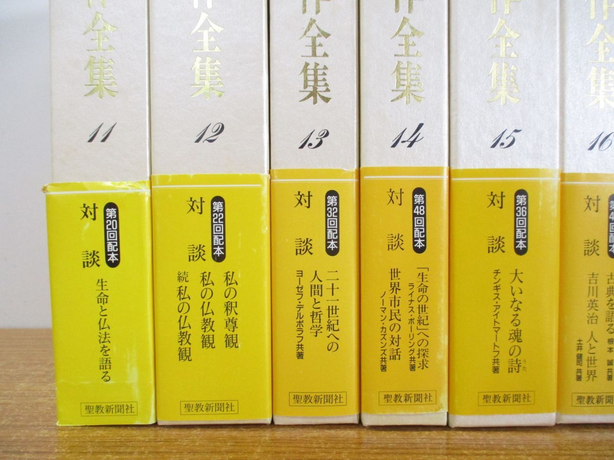 ■01)【同梱不可】池田大作全集 11〜20巻 まとめ売り10巻セット/聖教新聞社/哲学/思想/宗教/信仰/仏教/仏法/創価学会/対談/随筆/A_画像2