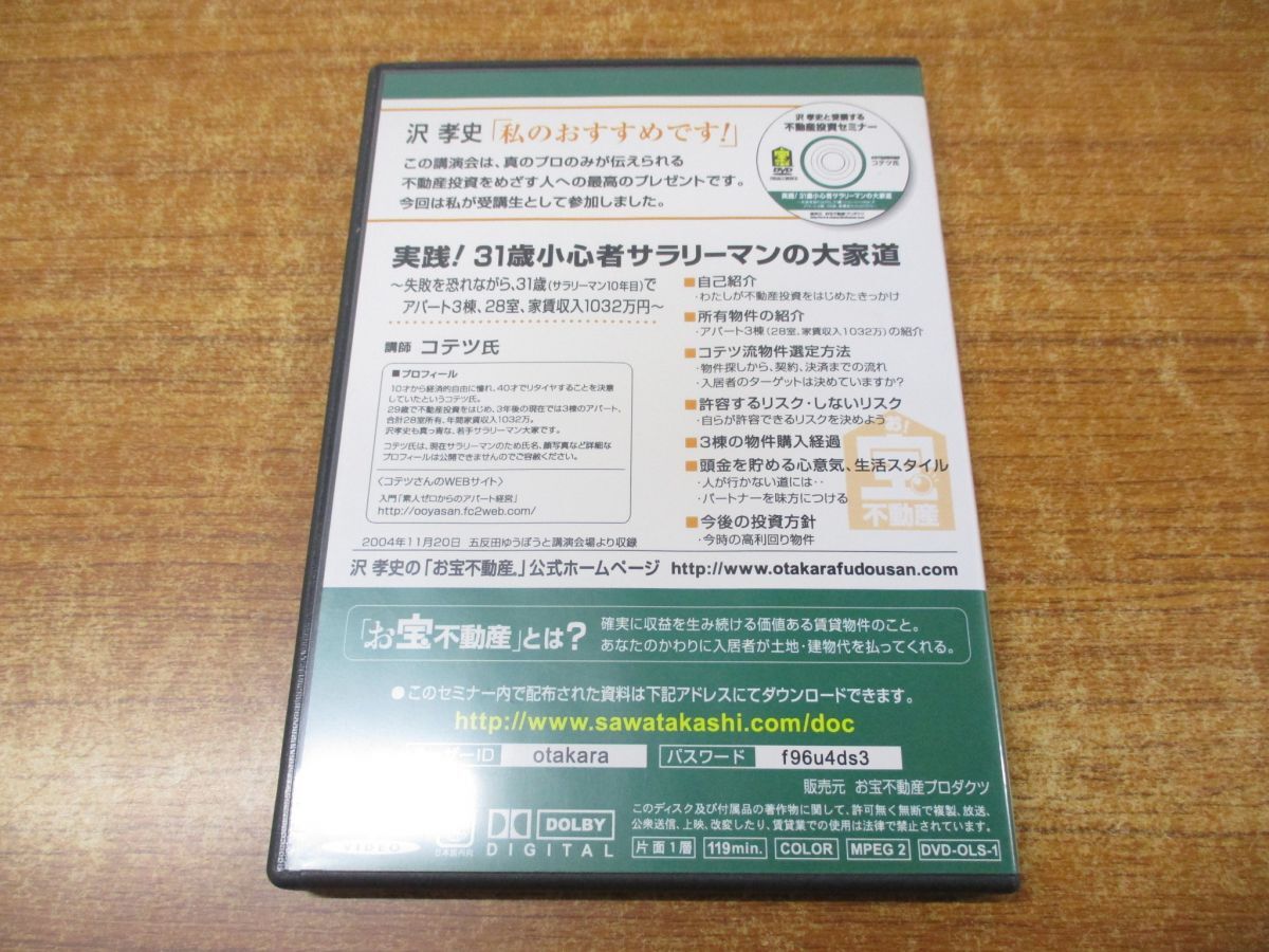 ●01)【同梱不可】実践! 31歳小心者 サラリーマンの大家道 DVD/沢孝史と受講する不動産投資セミナー/コテツ氏/A_画像5