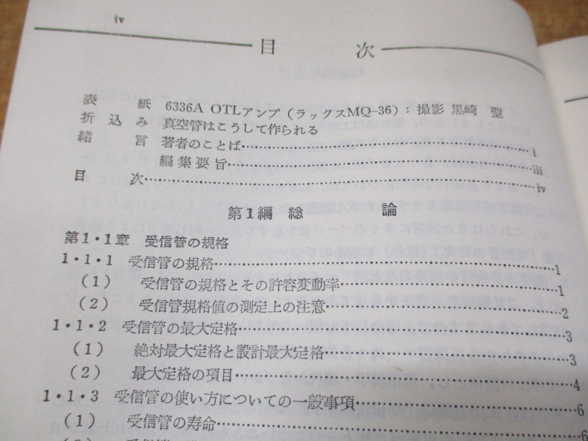 ▲01)【同梱不可】最新版 全日本真空管マニュアル 第2巻/ラジオ技術全書/一木吉典/ラジオ技術社/昭和49年発行/第16版/A_画像3