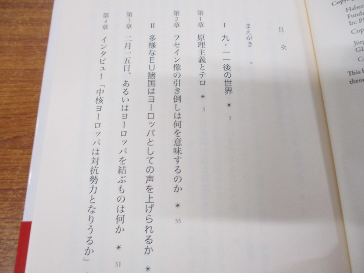 ●01)【同梱不可】引き裂かれた西洋/叢書・ウニベルシタス 920/ユルゲン・ハーバーマス/大貫敦子/法政大学出版局/2009年発行/A_画像4