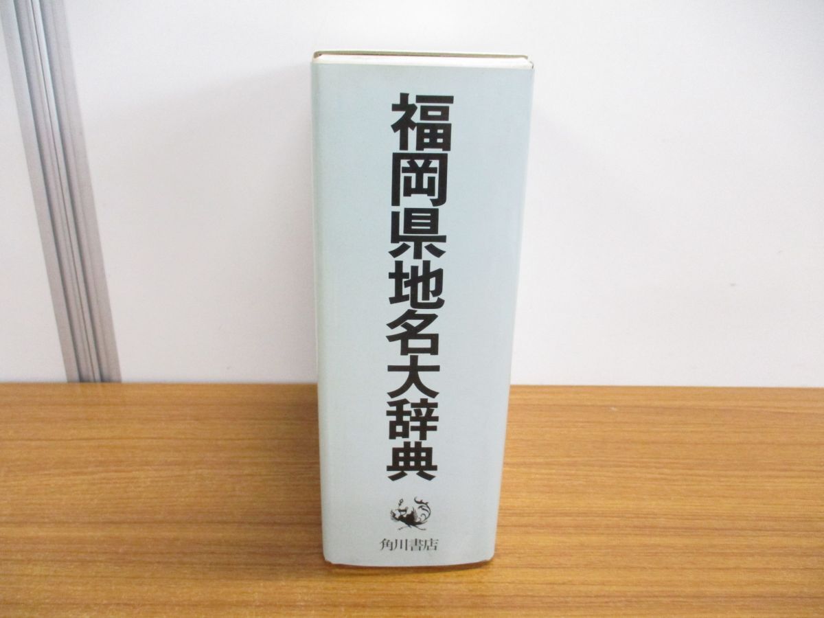 ▲01)【同梱不可】角川日本地名大辞典 40 福岡県/月報付き/「角川日本地名大辞典」編纂委員会角川書店/昭和63年発行/A_画像1