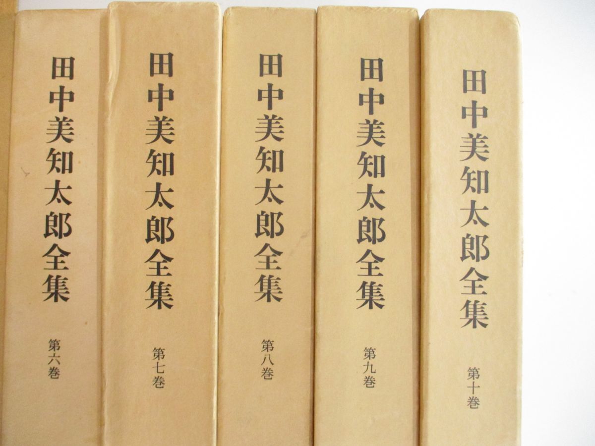 ▲01)【同梱不可】田中美知太郎全集 全14巻中11冊セット/月報付き/筑摩書房/Aの画像3