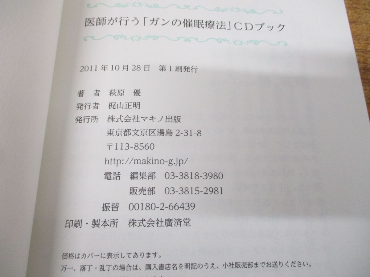 ●01)【同梱不可】医師が行う「ガンの催眠療法」CDブック/催眠腫瘍学にもとづく新たなアプローチ/萩原優/マキノ出版/2011年発行/A_画像7