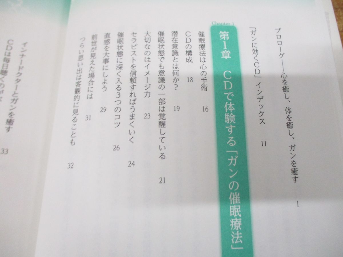 ●01)【同梱不可】医師が行う「ガンの催眠療法」CDブック/催眠腫瘍学にもとづく新たなアプローチ/萩原優/マキノ出版/2011年発行/A_画像4