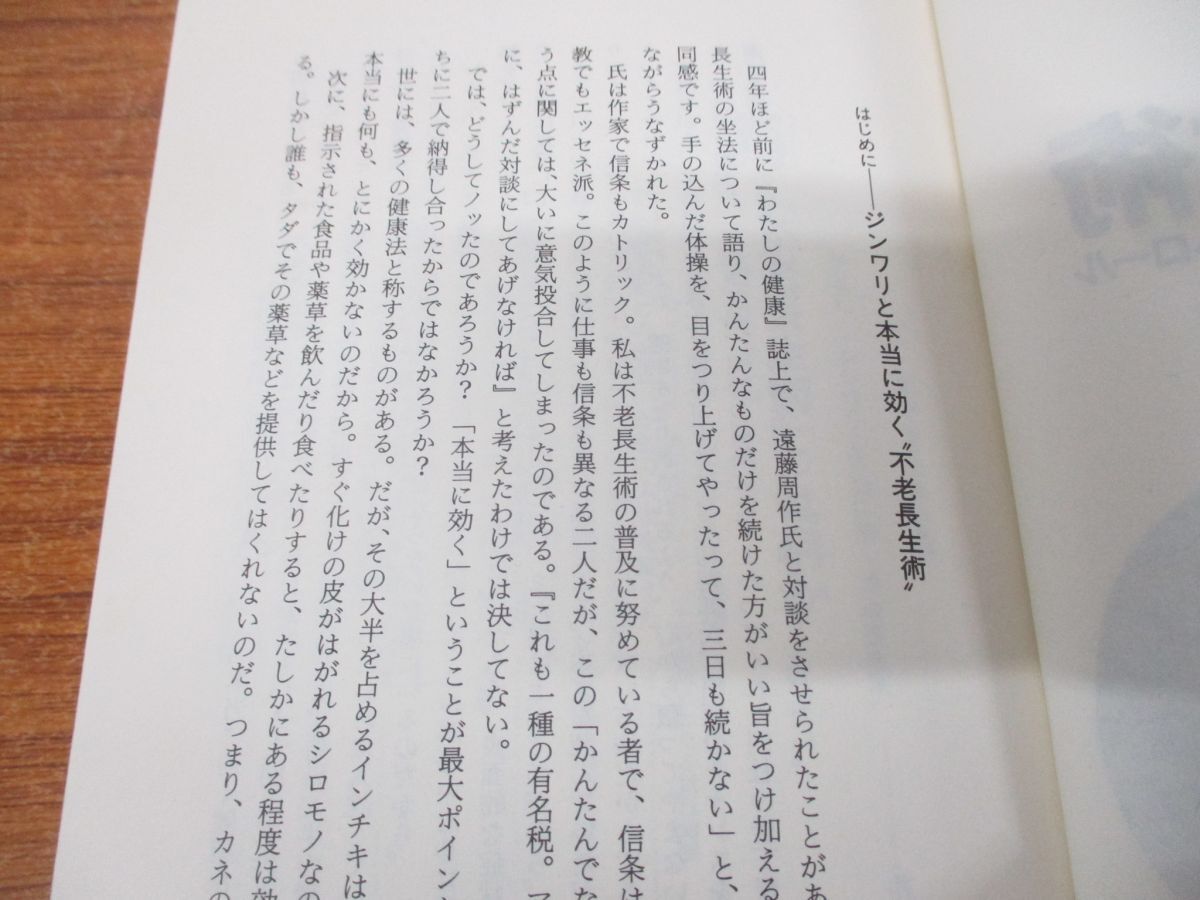 ●01)【同梱不可】気で治す不老長生術/五臓六腑から診たバランス・コントロール/井田雅博/大和出版/1986年発行/A