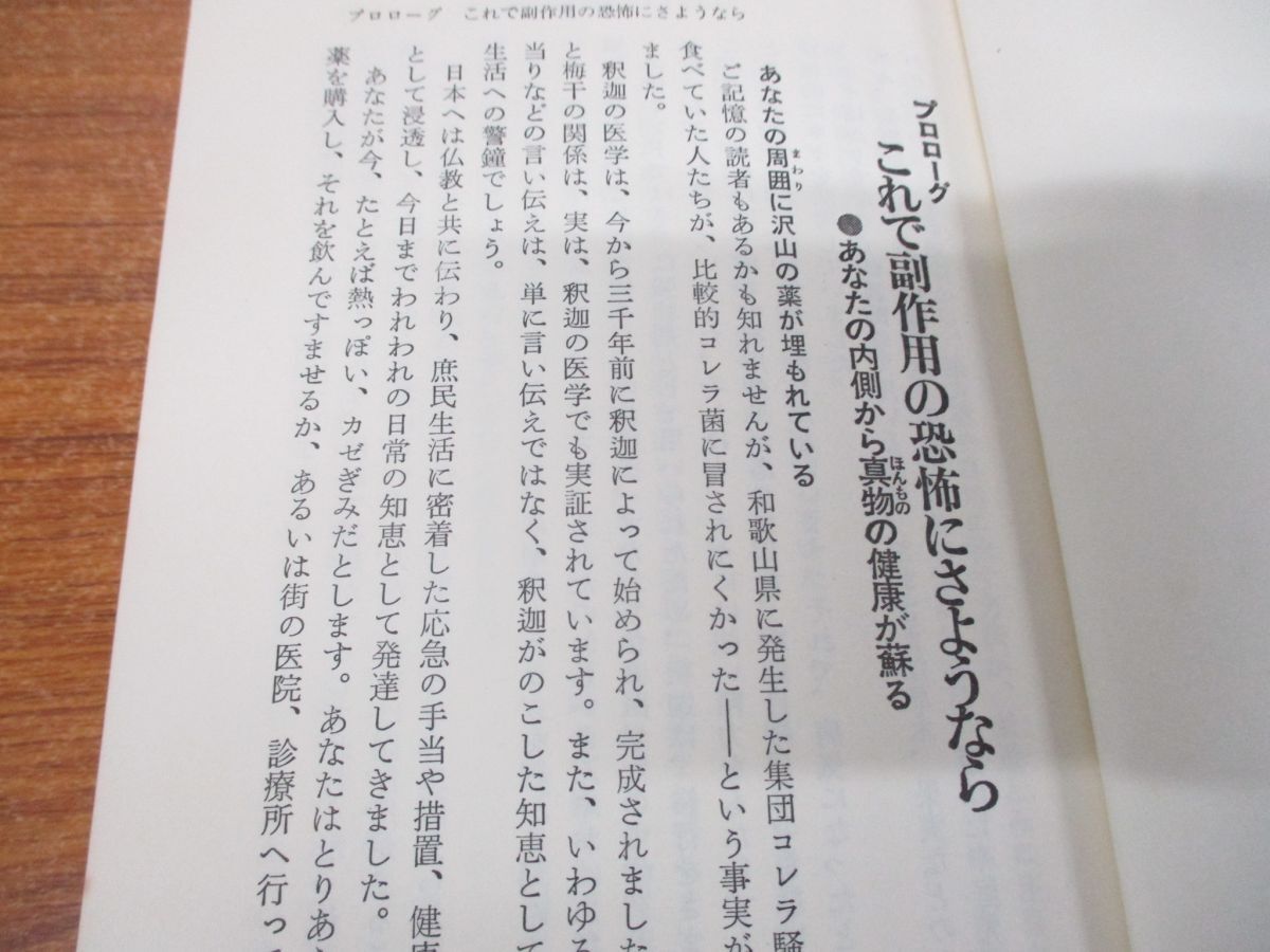 ●01)【同梱不可】釈迦がのこした健康法/無病息災の叡知/よく効く、元気になる、副作用がない/岩渕亮順/経済界/昭和54年発行/A_画像3