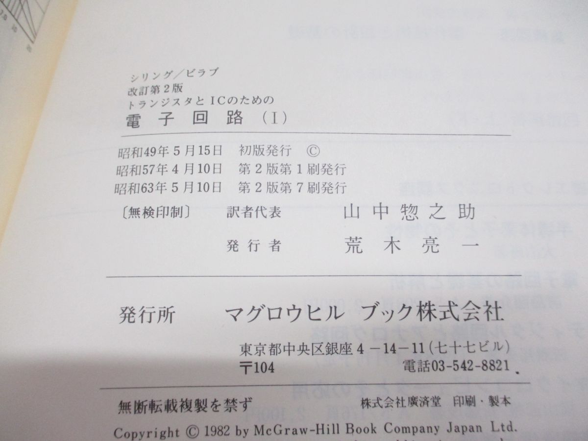 ▲01)【同梱不可】トランジスタとICのための電子回路 3冊セット/改訂2版/アナログ編/ドナルド・L. シリング/チャールス ビラブ/A_画像3